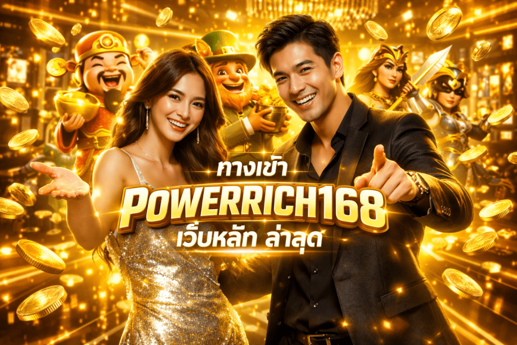 ทางเข้า POWERRICH168 เว็บหลัก ล่าสุด