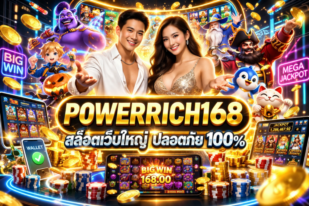 POWERRICH168 สล็อตเว็บใหญ่ ปลอดภัย 100%