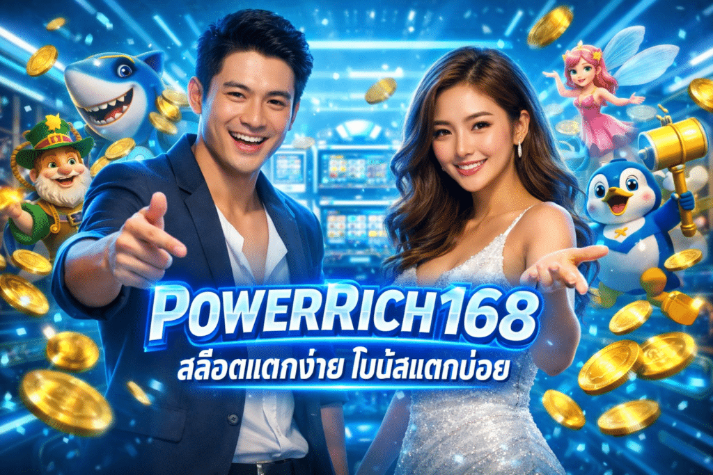 POWERRICH168 สล็อตแตกง่าย โบนัสแตกบ่อย