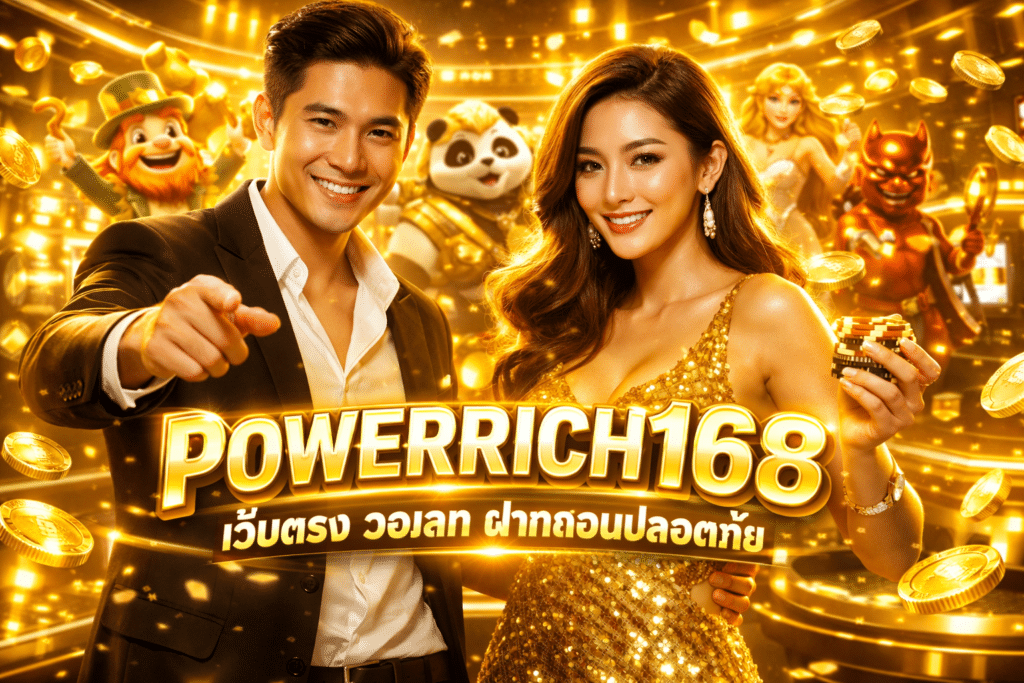 POWERRICH168 เว็บตรง วอเลท ฝากถอนปลอดภัย