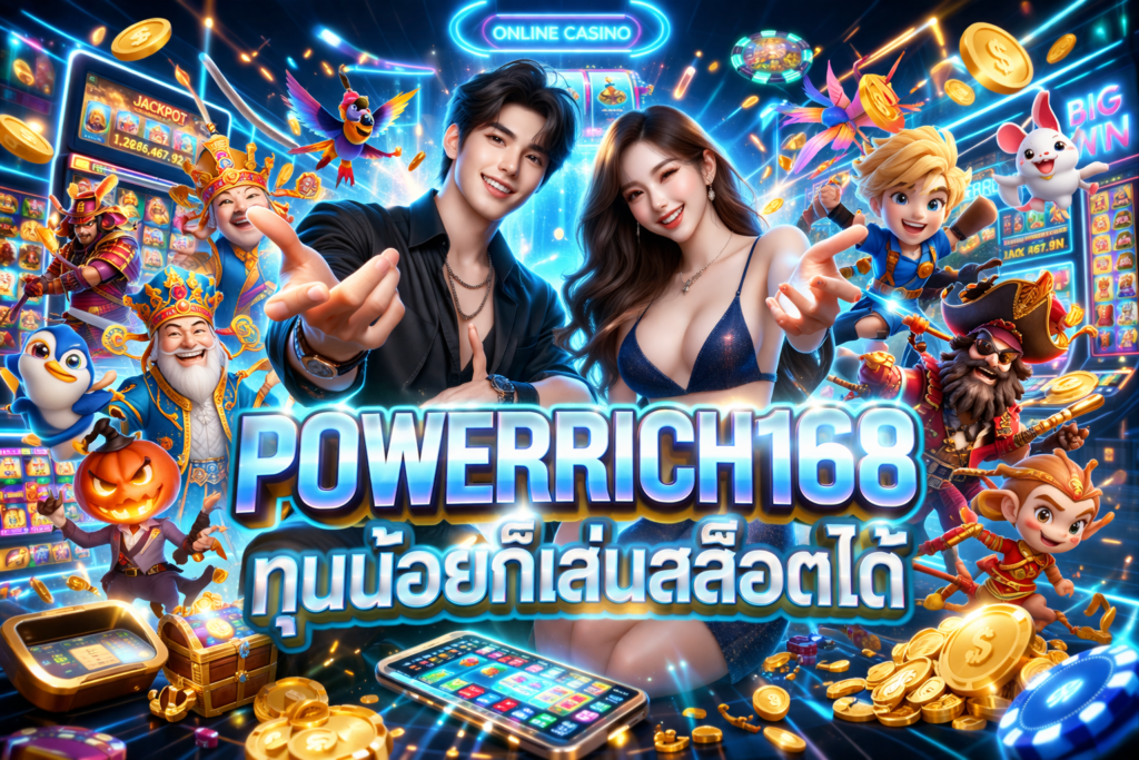 POWERRICH168 ทุนน้อยก็เล่นสล็อตได้