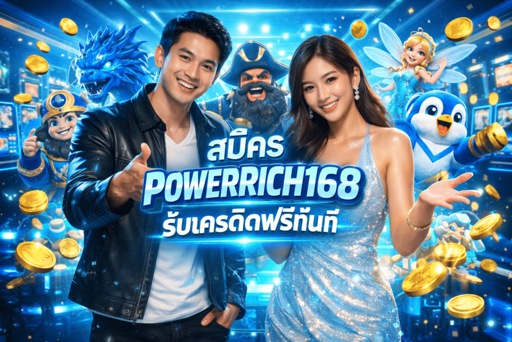 สมัคร POWERRICH168 รับเครดิตฟรีทันที